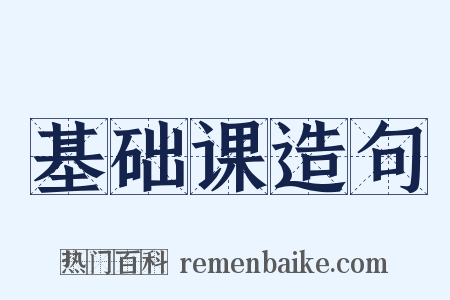 基础课造句是什么意思的图片